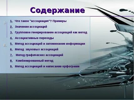 Ассоциируешься значение