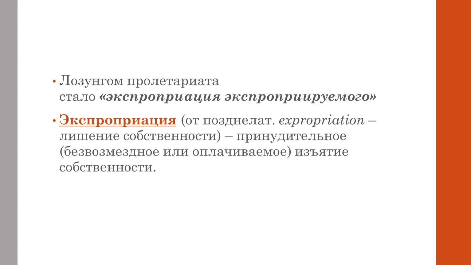 Экспроприация это в истории. Экспроприатор что означает. Экспроприатор значение этого слова. Экспроприировать экспроприаторов. Виды экспроприации.