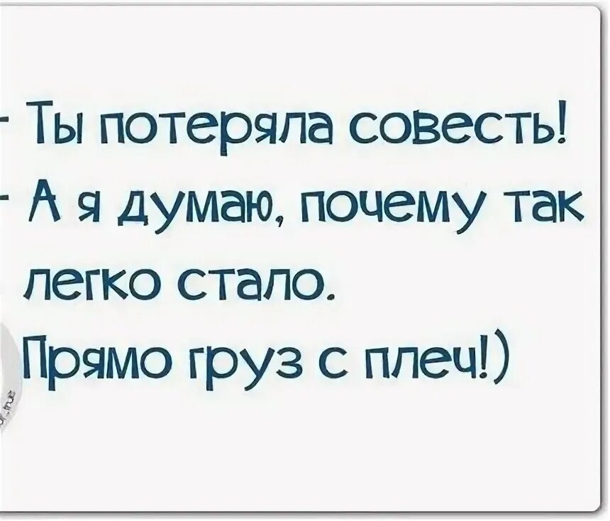 Ты потеряла совесть а я думаю почему так легко стало прямо груз с плеч. Ты совесть потеряла! Да? А Я думаю почему так легко стало. Ты не сознание ты совесть потерял.