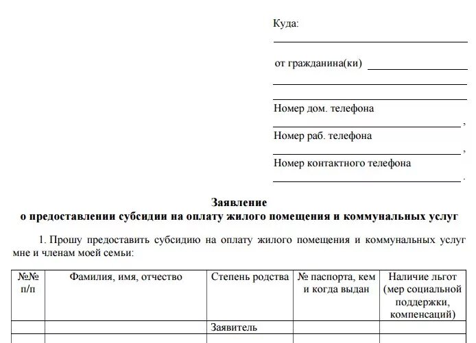 Образец заполнения субсидий. Образец заявления о назначении субсидии. заявление на отказ от субсидии на оплату коммунальных услуг. заявление о предоставлении субсидии на оплату жкх образец. заявление о предоставлении субсидии образец заполнения.