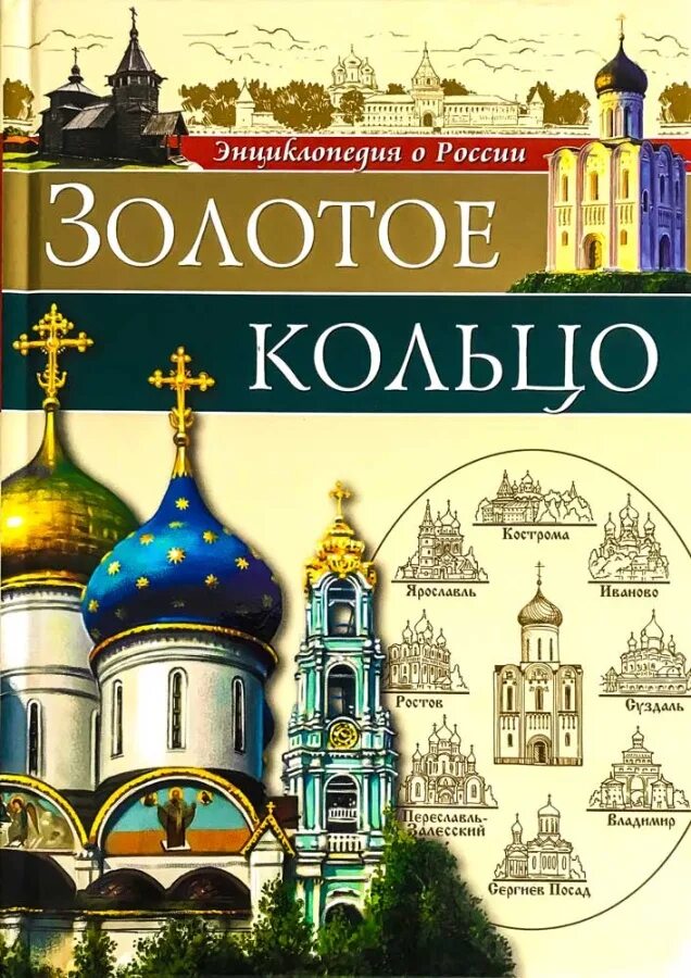 Золотая книга россии. Энциклопедия золотое кольцо России. Энциклопедия о золотом кольце России. Золотое кольцо России город энциклопедия. Книга золотое кольцо России.