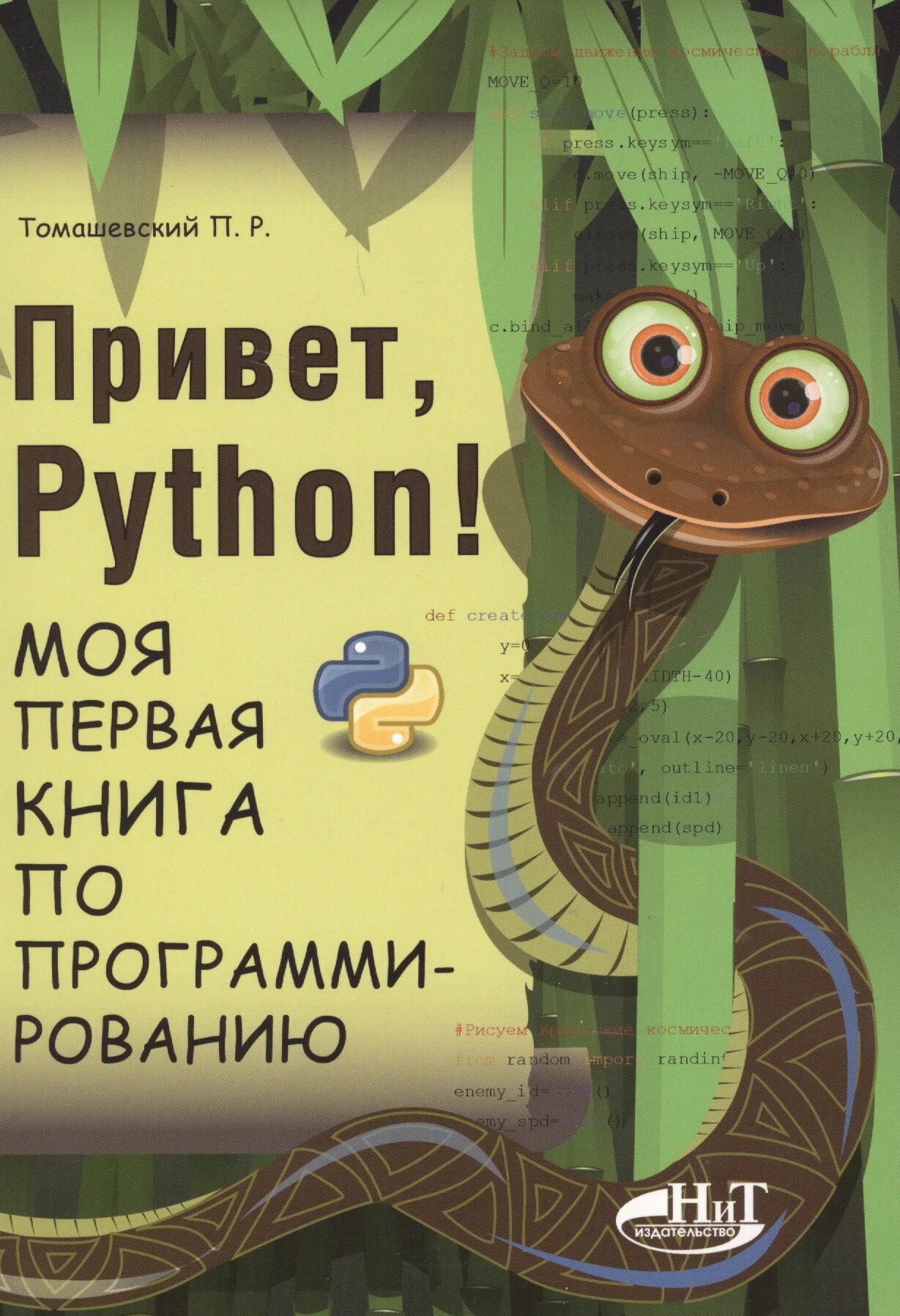 Книги про программирование. Привет, Python! Моя первая книга по программированию. Книги по программироваги. Книги по питону. Программирование на питон книга.