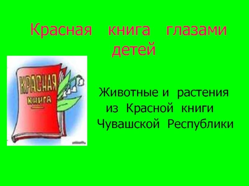Проект животные красной книги чувашии Красная книга Чувашской Республики. Т. 1, ч. 2. Редкие и исчезающие виды животны