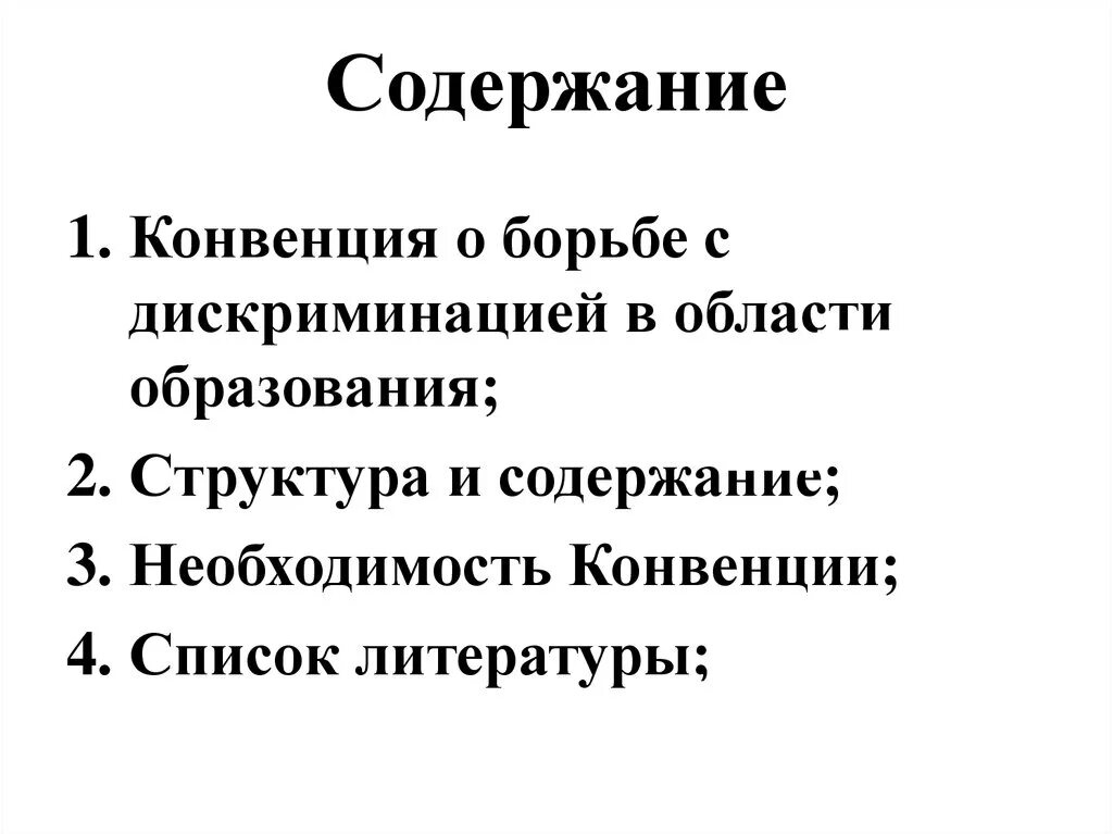 О борьбе с дискриминацией в области образования. Конвенция о борьбе с дискриминацией в области образования 1960. Конвенция о борьбе с дискриминацией в области образования. Конвенция о борьбе с дискриминацией в области образования структура. Методы борьбы с дискриминацией.