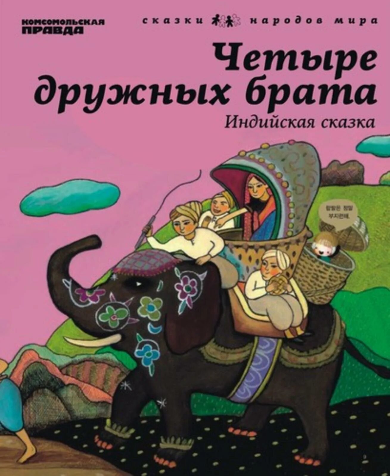 Индийские сказки книга. Сказки народов Индии. Сказки народов Индии книга. Индийские сказки для детей.