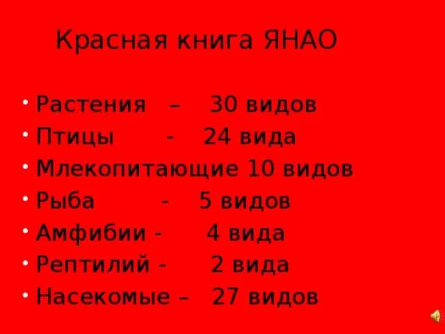 Красная книга Ямало-Ненецкого автономного округа (животные)