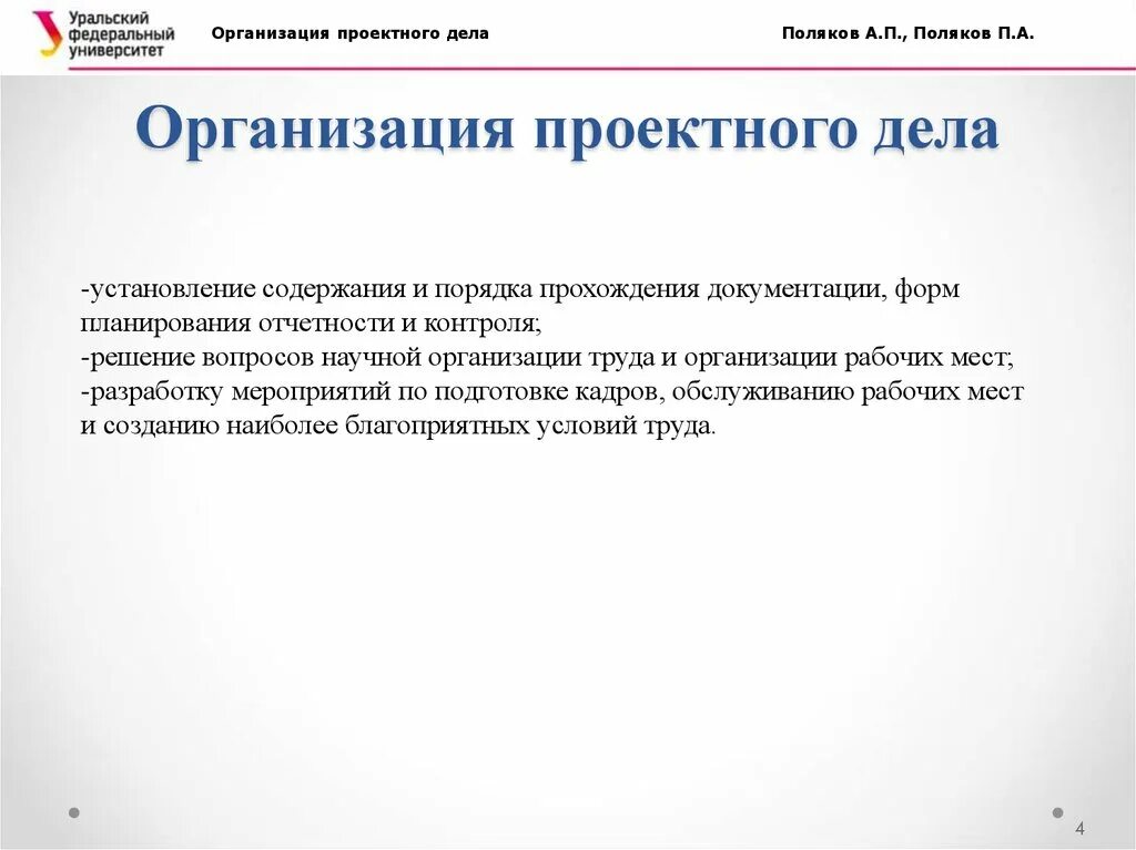Организация проектного дела. Проектная логика реализации проекта. Приницп ыпроектной деятельности. Организация проектного дела. Формы работы в проектной деятельности.