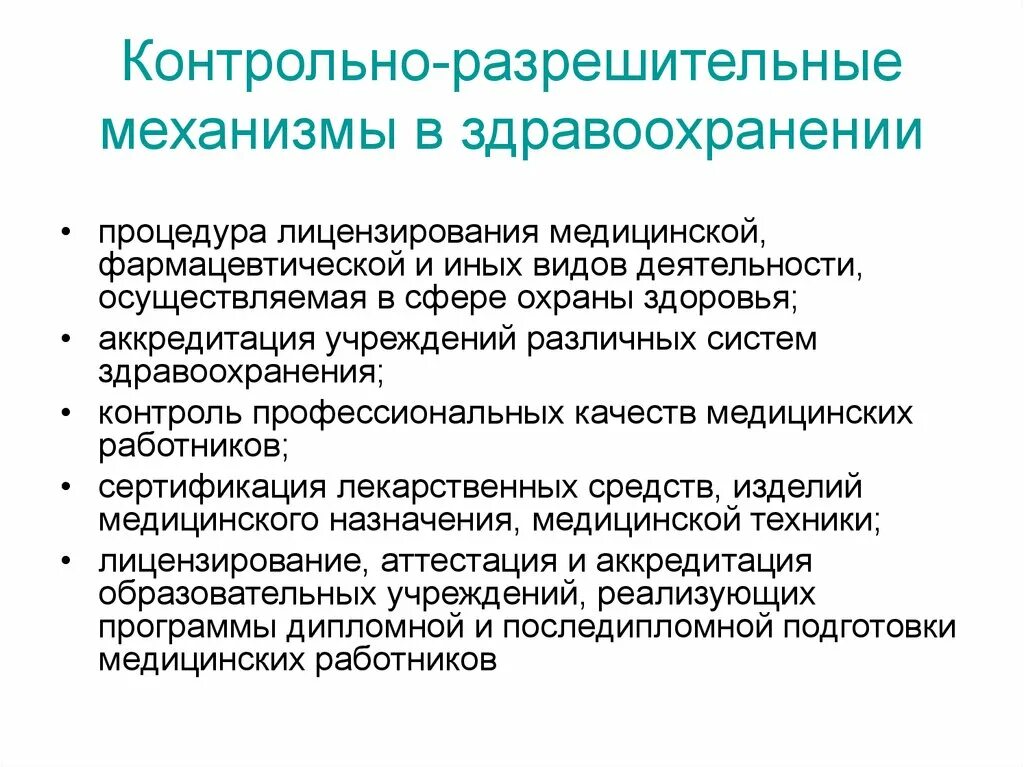 Особенности разрешительной деятельности в рф. Лицензирование в сфере здравоохранения. Контрольно-разрешительная система здравоохранения. Механизм лицензирования. Разрешительная деятельность государства.