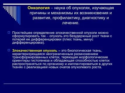 Возникновение онкологических