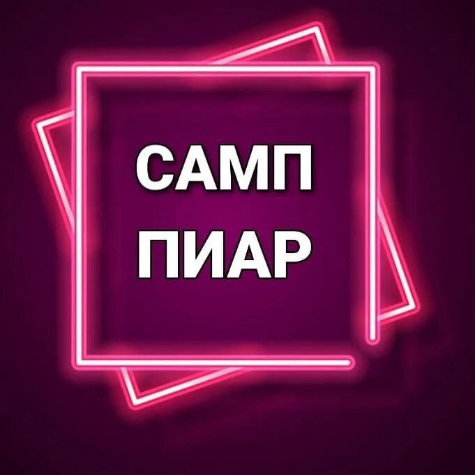 Самп пиар. Пиар крмп. самп пиар вк. пиар аватарка. пиар обложка.