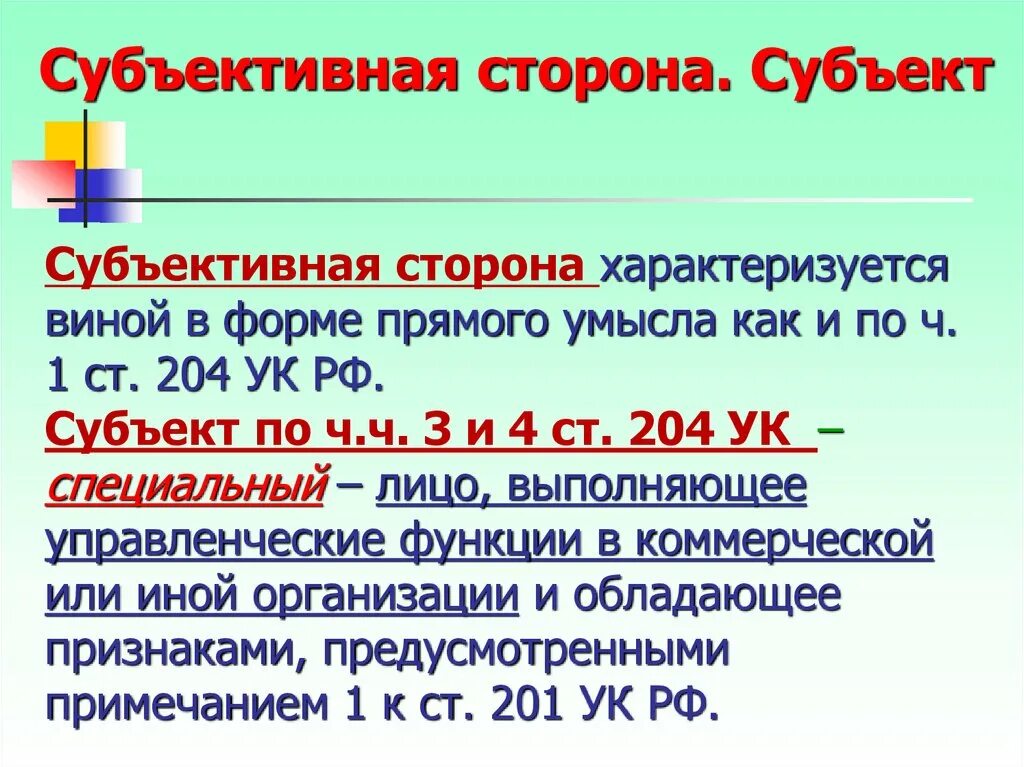 204 ук рф комментарий. Ст 204 УК РФ. Ст 204 УК РФ субъект. Ст 204 УК РФ субъект объект.