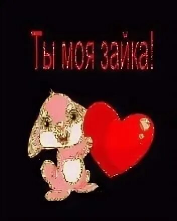 Рисунок любимому. Моя зайка. Моей любимой зайке. Любимый зайчик. Ты моя зайка.