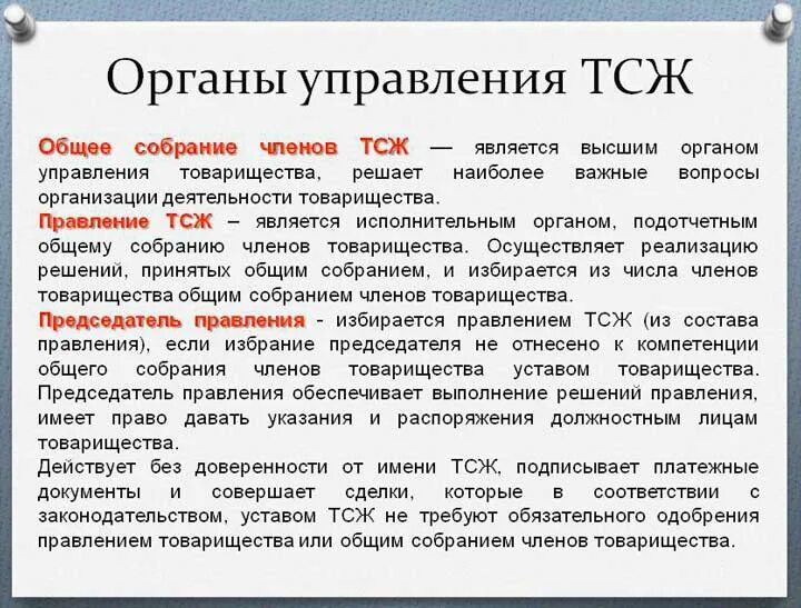 Жк рф собственник жилья. Полномочия председателя ТСЖ. Председатель правления ТСЖ. Председатель правления товарищества собственников жилья. Полномочия правления ТСЖ.