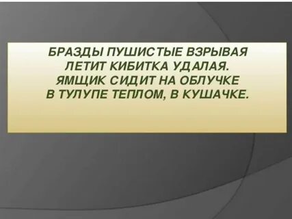 Бразды пушистые взрывая летит кибитка удалая ямщик
