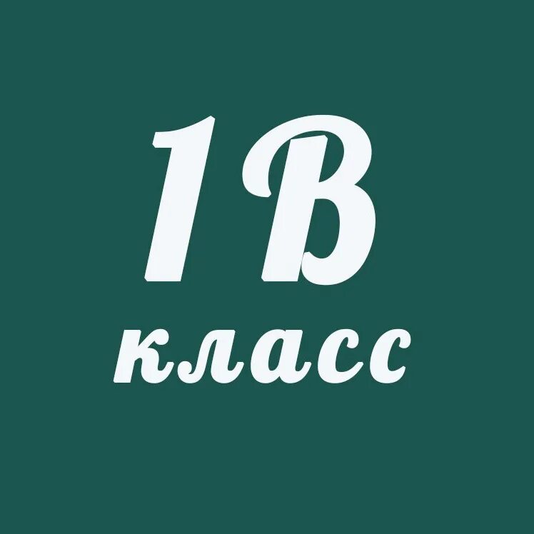 12 класс представляет. 1b класс. класс 6 b. спортивных классов b1-b3. тэвон класс.