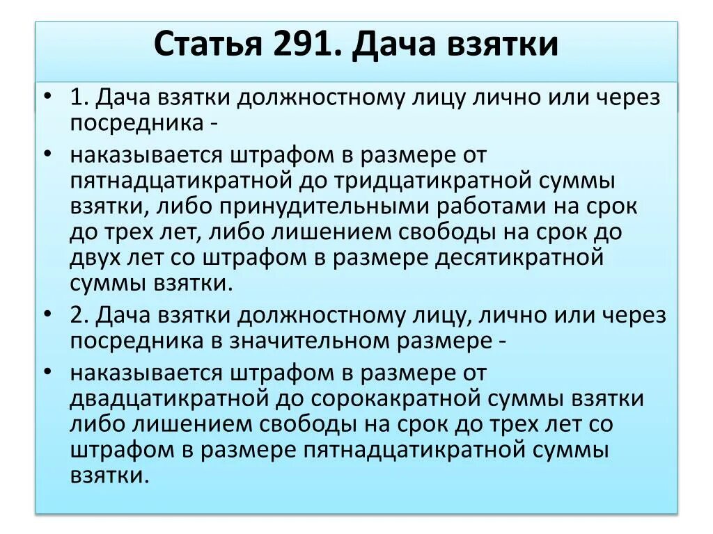 Взятка это сколько. УК РФ коррупция дача взятки. Взятка должностному лицу статья. Дача взятки должностному лицу. Статья 291.