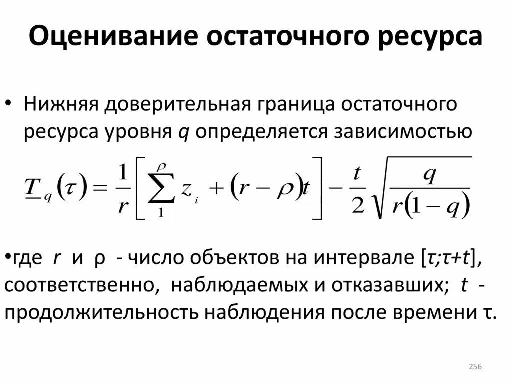 Методика оценки остаточной. Оценка остаточного ресурса. Остаточный ресурс оборудования. Остаточный ресурс формула. Формула определения остаточного ресурса.