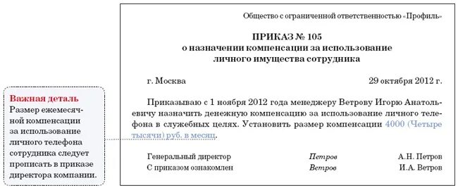 Использование личного телефона. Приказ на оплату сотовой связи сотрудникам образец. Приказ на оплату мобильной связи сотрудникам образец. Приказ на компенсацию мобильной связи сотрудникам образец. Приказ на возмещение сотовой связи сотрудникам образец.