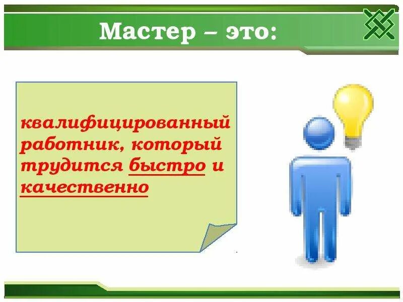 Работник это в обществознании. Мастер. Мастер это Обществознание 7 класс. Слагаемые профессионального успеха. Мастер это в обществознании.