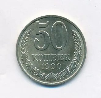 Копейка 1990 года