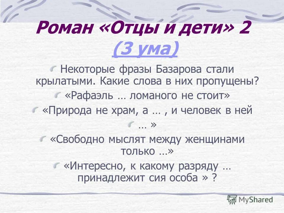 Отцы и дети вопросы и ответы. Цитаты из отцы и дети. Фразы про отца и детей. Цитаты о романе отцы и дети. Цитаты из произведения отцы и дети.