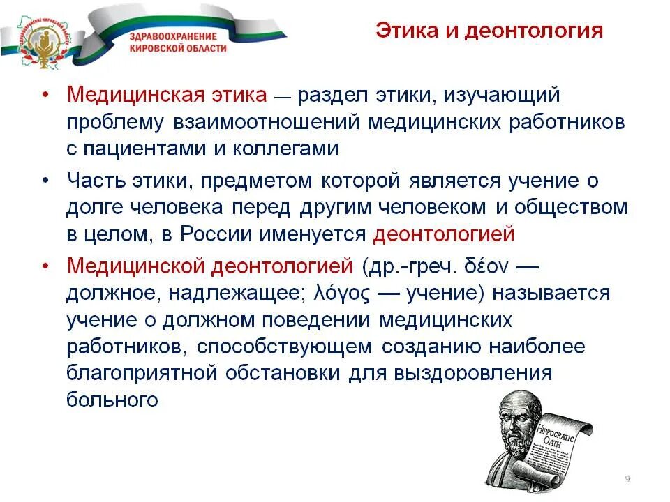 Соблюдение врачом правил. Медицинская этика и деонтология. Мед этика и деонтология. Основы медицинской этики и деонтологии. Этика и деонтология медицинского персонала.