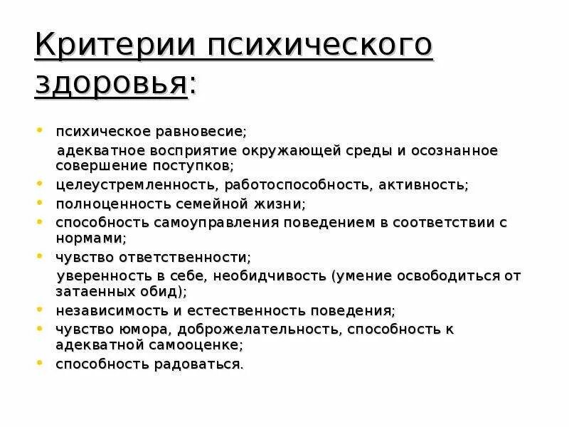 Критерии оценивания психического здоровья. Уровни и критерии психического здоровья. Понятие и основные критерии психического здоровья. Перечислите критерии психического здоровья личности.