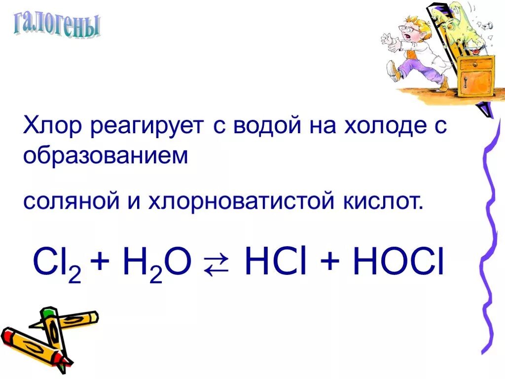 Как хлор реагирует с водой. Реакция хлора с водой. Взаимодействие хлора с водой. Реакция взаимодействия хлора с водой. Растворение хлора в воде