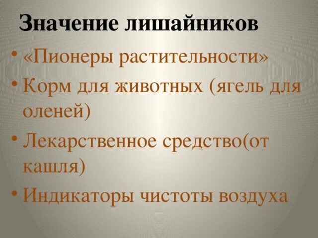 Какие живые организмы называют пионерами. Лишайники пионеры. Лишайники пионеры растительности. Почему лишайники называют пионерами растительного Покрова. Почему лишайники называют пионерами.