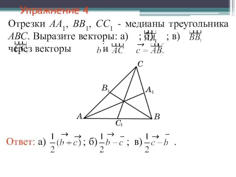 В треугольнике abc через середину медианы. Медиана треугольника через векторы. Вектор Медианы треугольника. Медиана треугольника АВС. Как найти медиану треугольника через векторы.
