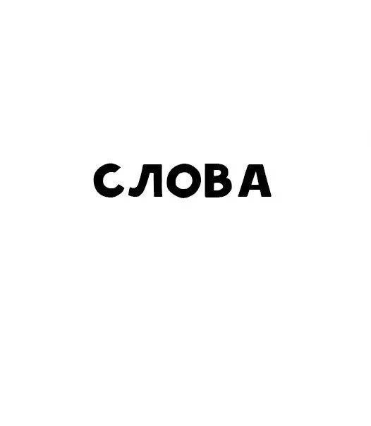 Группа слова вк. Слово так картинка. Картинка к слову ауф. Слова с on. Она слово картинка.