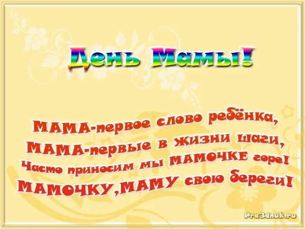 Небольшое стихотворение на день матери. Четверостишье на день матери. Стихи о маме ко Дню матери. Маленькие стишки на день матери. Стих о маме 10 лет