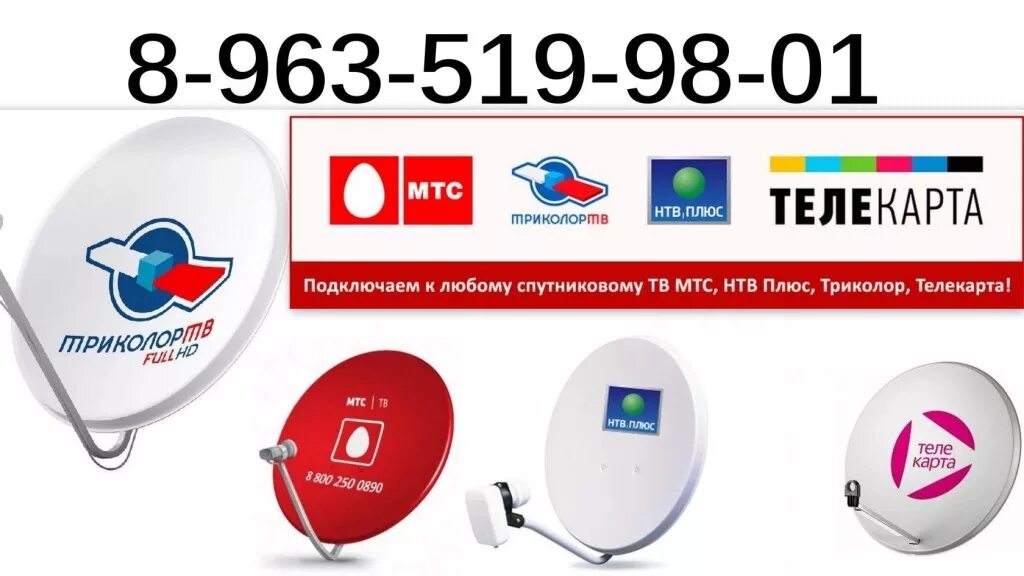 антенна триколор тв антенна мтс тв. триколор тв нтв плюс. континент тв телекарта. спутниковое телевидение. спутниковое цифровое телевидение.