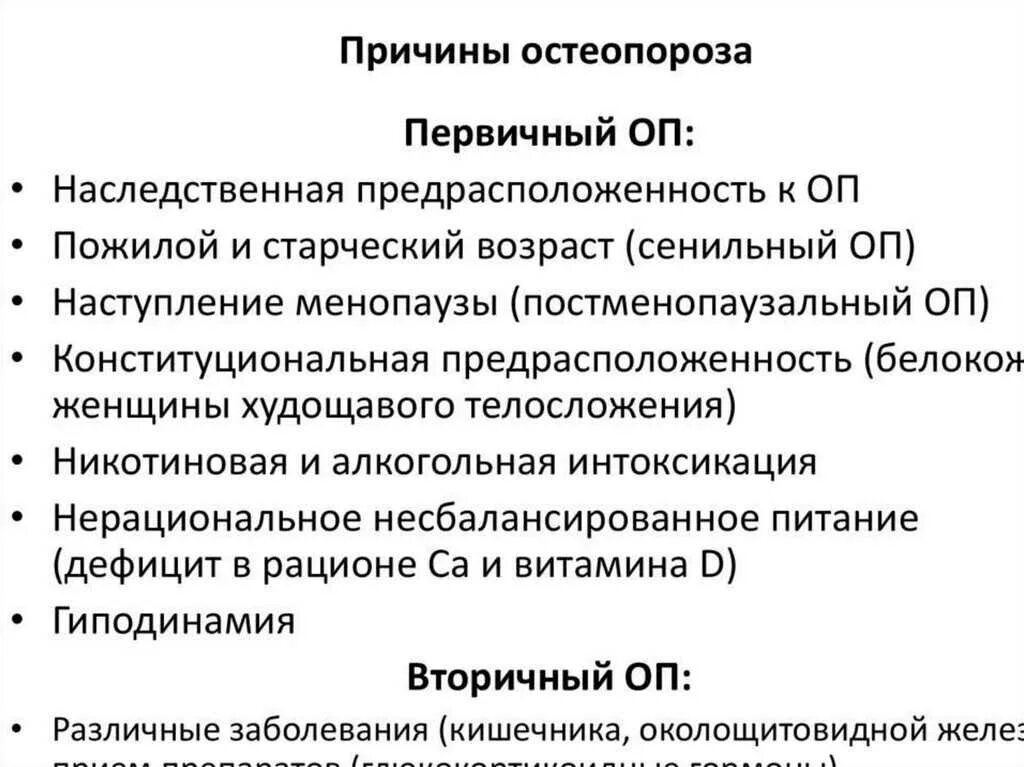 Первичная профилактика остеопороза. Профилактика. Причины первичного остеопороза. Проявления. Профилактика.