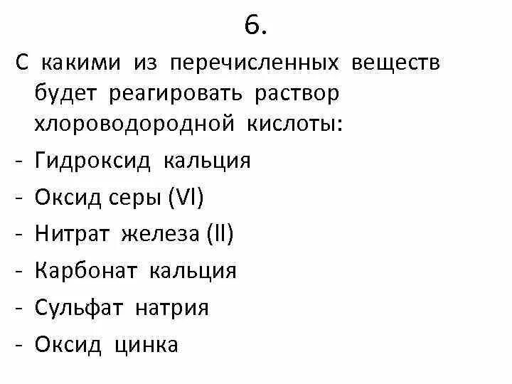 С какими веществами реагирует хлороводородная кислота. Вещества реагирующие с раствором гидроксида кальция. С какими из перечисленных веществ будет реагировать оксид натрия. Карбонат кальция и гидроксид натрия. Железо взаимодействует с раствором гидроксида натрия