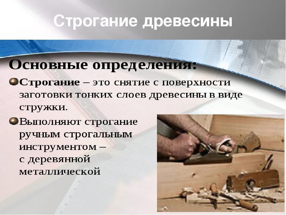 Что такое строгание. Строгание заготовок из древесины. технология строгания древесины. технология строгания заготовок из древесины. строгание древесины 5 класс.