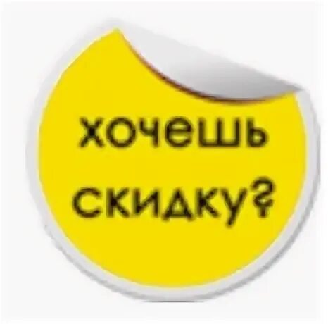 Кнопка акция для сайта. Кнопка хочу скидку. Хочу скидку. Баннер жми сюда. Хочу скидку.