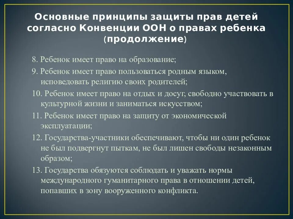 Принципы конвенции оон. Основные принципы конвенции о правах ребенка. основные принципы конвенции.