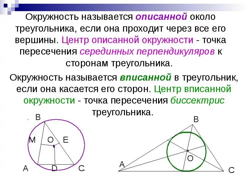 Какая окружность называется вписанной в треугольник. Окружность описанная около треугольника определение центр. Нахождение центра окружности описанной около треугольника. Центр окружности вписанной и описанной около треугольника. Вписанная окружность центр окружности описанной около треугольника.