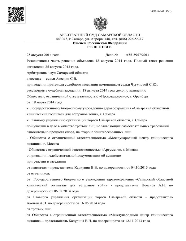 Арбитражного суда самарской. Самара ул Авроры 148 арбитражный суд. Арбитражный суд Самарской области. Арбитражный суд Самарской области адрес. Решение арбитражного суда Свердловской области.