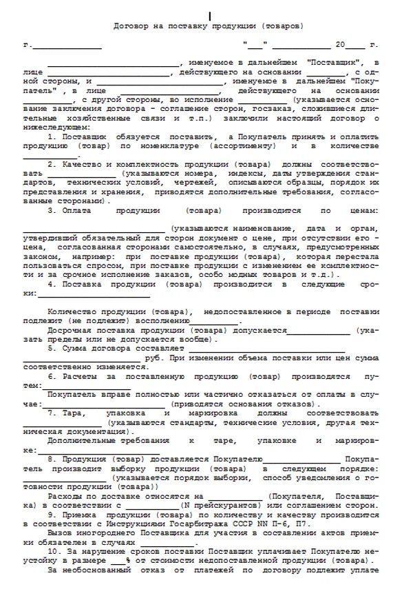Электронный договор поставки. Образец заполнения договора поставки товара. типовой договор поставки товара образец заполненный. образец типового договора на поставку товара. бланк договора поставки товара.