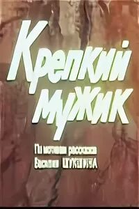 Мужчина 1991. 1991 Мужики картинка. Крепкий мужик читать