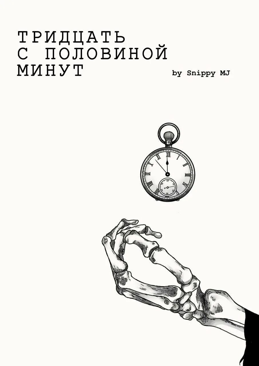 Половину минуты. Комикс тридцать с половиной минут. Snippy MJ. Комикс 30 минут. 30 С половиной минут»..