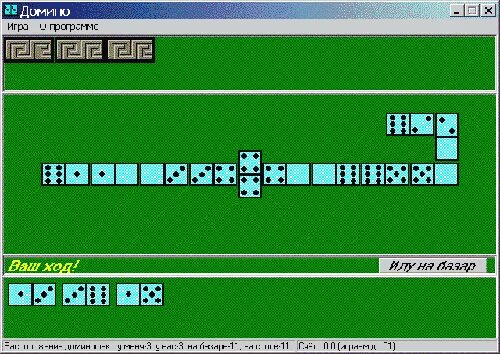 Игры домино козел играть. Игра в Домино козел. Домино с компьютером. Домино игра на ПК.