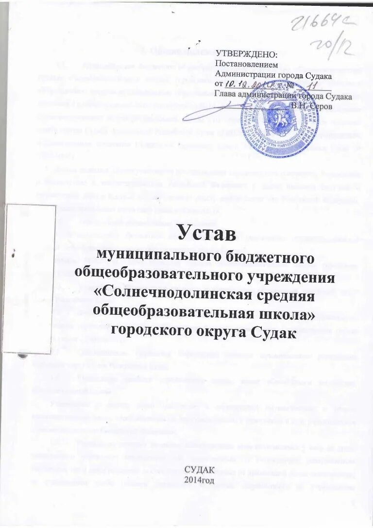 Устав школы документ. Устав муниципального бюджетного общеобразовательного учреждения. Типовой устав. Устав школы пример. Устав про школы