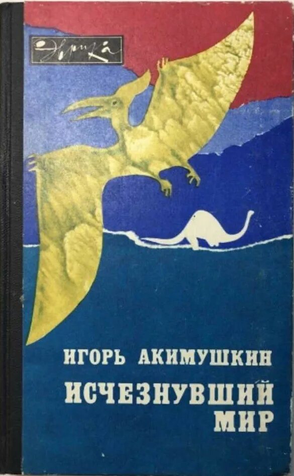 Книги игоря акимушкина. Акимушкин и. "исчезнувший мир".