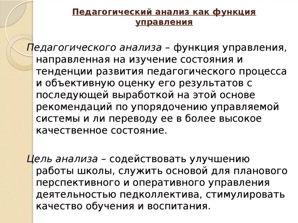 Педагогический анализ. Анализ это в педагогике. Виды педагогического анализа. Анализ как функция управления. Методика педагогического анализа