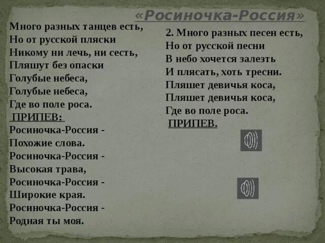 Текст песни Росиночка Россия. Риночка Россия текст песни. Россинрчка Россия текст. Росиночка Россия.