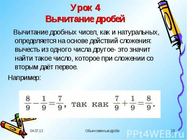 Как из обыкновенного числа вычесть дробь. Вычитание числа из дроби. как вычитать дробные числа. как вычесть дробь из дроби. из дроби вычесть целое число.