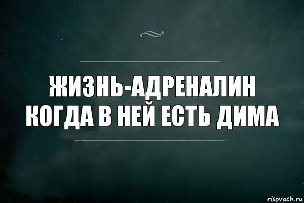 Адреналин цитаты. Адреналин цитаты